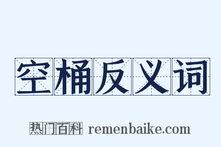 空桶反义词是什么意思的图片